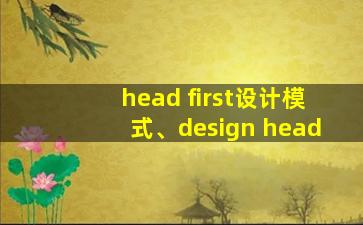 head first设计模式、design head